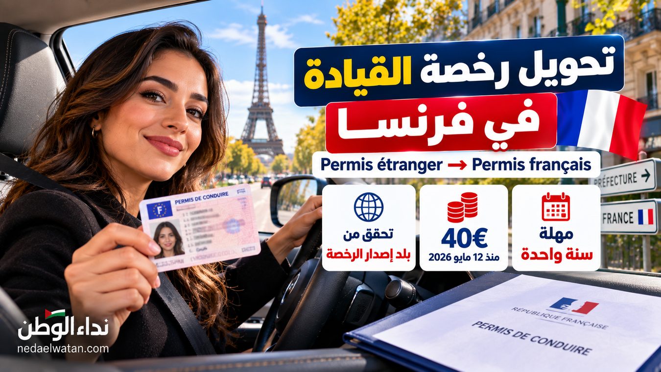 تحويل رخصة القيادة الأجنبية في فرنسا: مهلة السنة والدول المؤهلة ورسوم 40 يورو