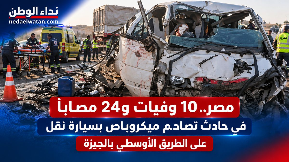كانوا في طريقهم إلى العمل.. 9 وفيات و25 مصابًا بحادث مروع على الطريق الأوسطي في مصر