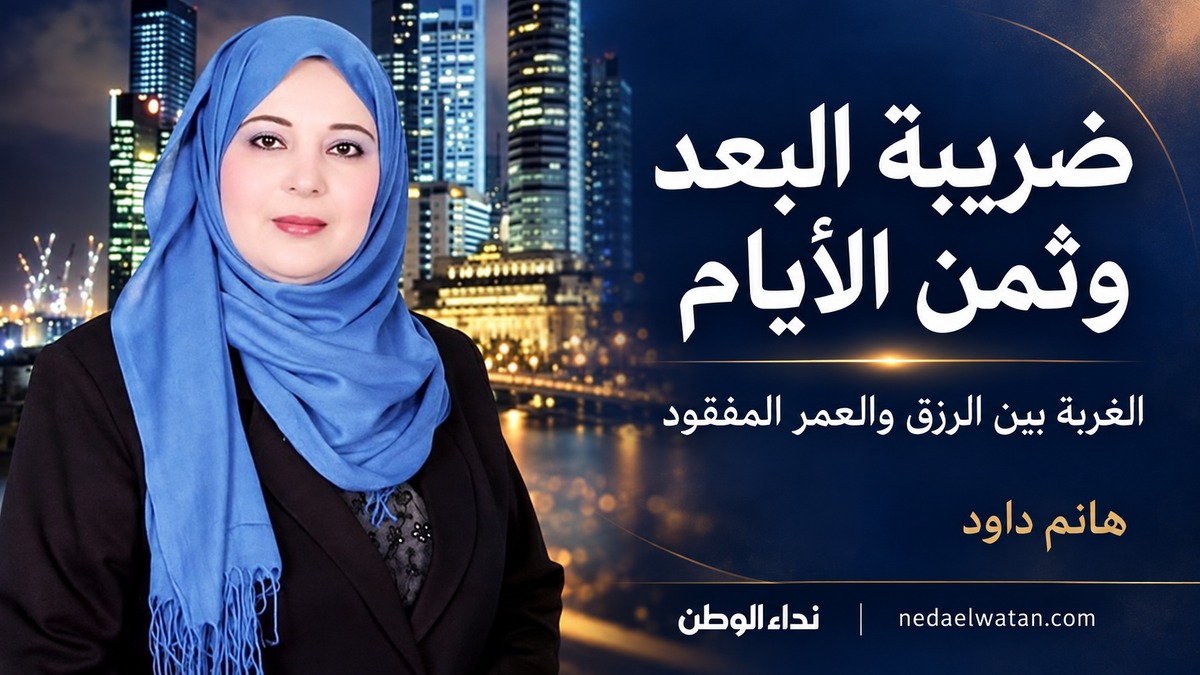 ضريبة البعد وثمن الغربة.. العمر والأسرة والرزق