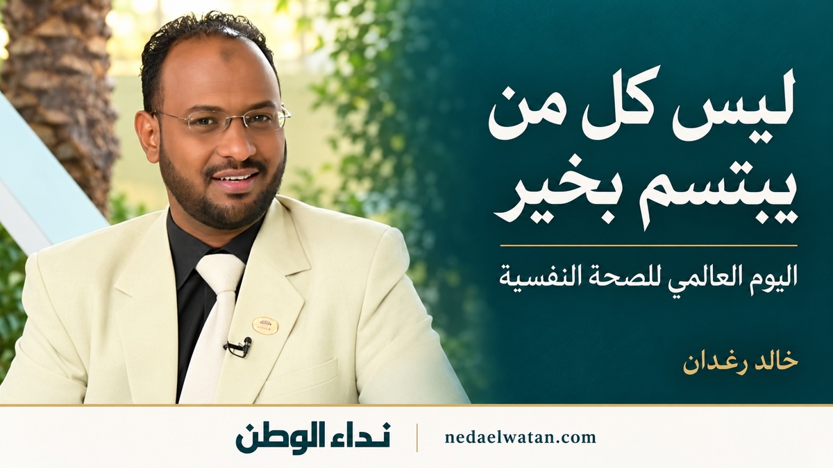 اليوم العالمي للصحة النفسية.. ليس كل من يبتسم بخير