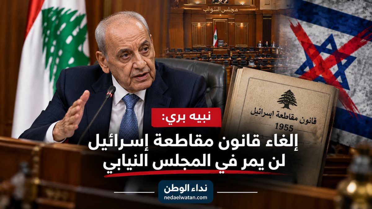 نبيه بري يتحدى محاولات إلغاء قانون مقاطعة إسرائيل: أنتظر تقديم الاقتراح على أحرّ من الجمر
