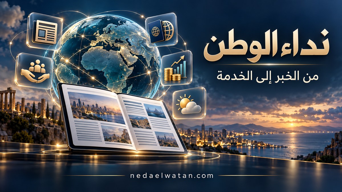 صورة توضيحية لأقسام وخدمات نداء الوطن، تشمل الأخبار والمساعدات والجاليات والأسواق والطقس.