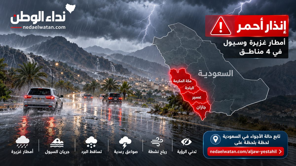 إنذار أحمر في السعودية اليوم.. أمطار غزيرة وسيول تضرب مناطق في جازان وتحذيرات حتى التاسعة مساءً