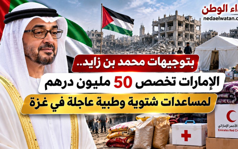 الإمارات تخصص 50 مليون درهم لمساعدات شتوية وطبية عاجلة في غزة