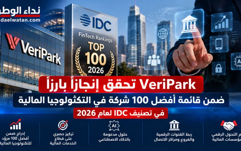 إنجاز جديد لـVeriPark في التكنولوجيا المالية.. إدراجها ضمن أفضل 100 شركة بتصنيف IDC