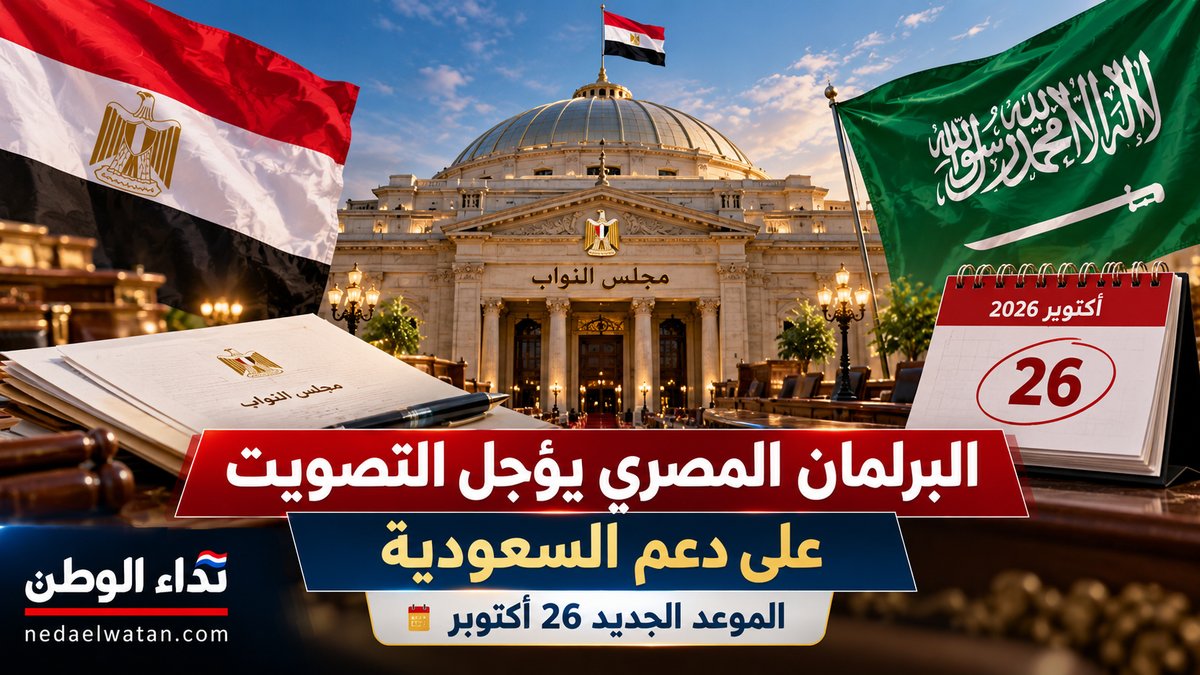 البرلمان المصري يؤجل التصويت على دعم السعودية عسكريًا إلى 26 أكتوبر.. ما أسباب التأجيل؟