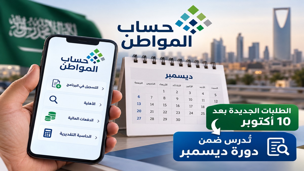 حساب المواطن يوضح موعد دراسة أهلية الطلبات الجديدة بعد 10 أكتوبر
