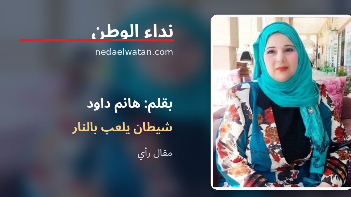 شيطان يلعب بالنار.. حين يتحول المزاح في السكن الجامعي إلى اعتداء يهدد سلامة الطلاب