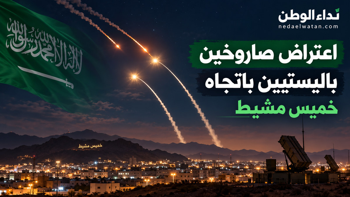 السعودية تعلن اعتراض صاروخين باليستيين أطلقهما الحوثيون باتجاه خميس مشيط