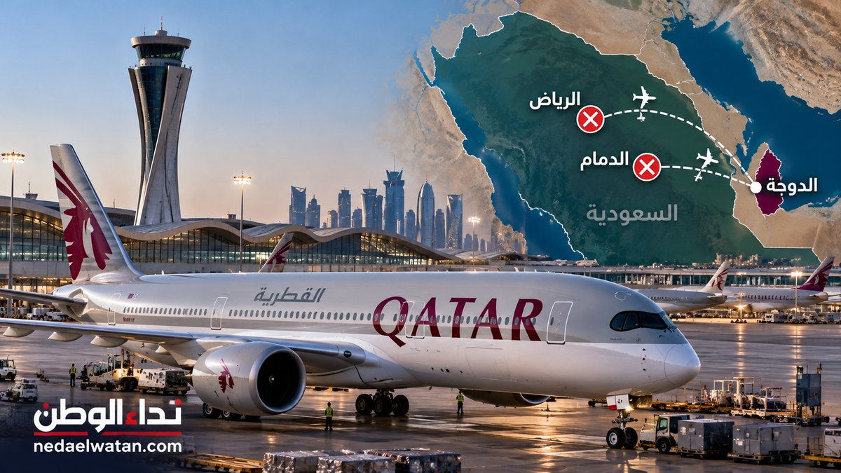 مصادر لـ نداء الوطن : الخطوط القطرية تعلق رحلات الرياض والدمام.. رابط الاستعلام