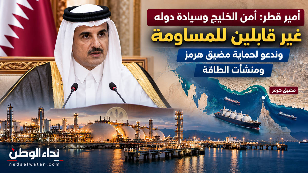أمير قطر: أمن الخليج وسيادة دوله غير قابلين للمساومة وندعو لحماية مضيق هرمز ومنشآت الطاقة