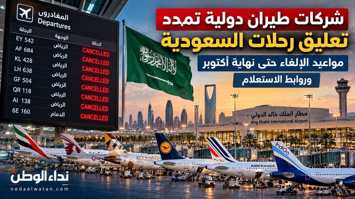 شركات طيران دولية تمدد تعليق رحلات السعودية.. مواعيد الإلغاء حتى نهاية أكتوبر وروابط الاستعلام