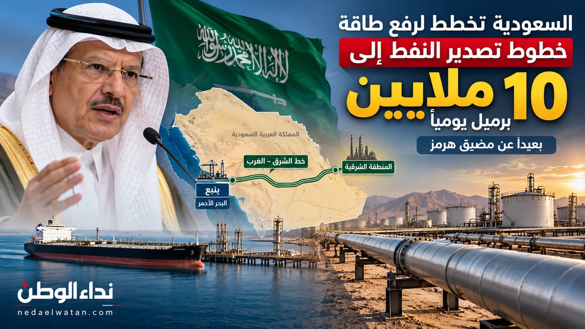 السعودية تخطط لرفع طاقة خطوط تصدير النفط إلى 10 ملايين برميل يوميًا بعيدًا عن مضيق هرمز