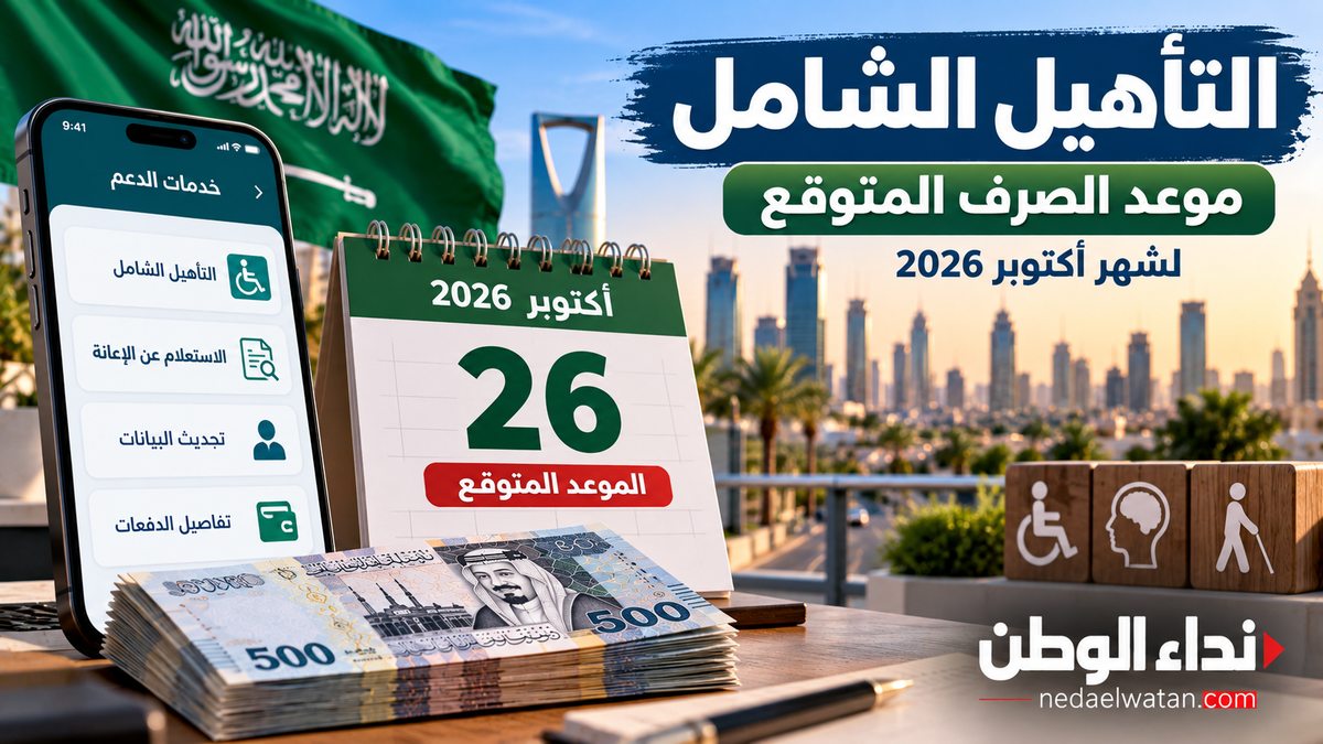 موعد صرف التأهيل الشامل أكتوبر 2026.. خطوات الاستعلام عن الإعانة وأسباب تأخرها