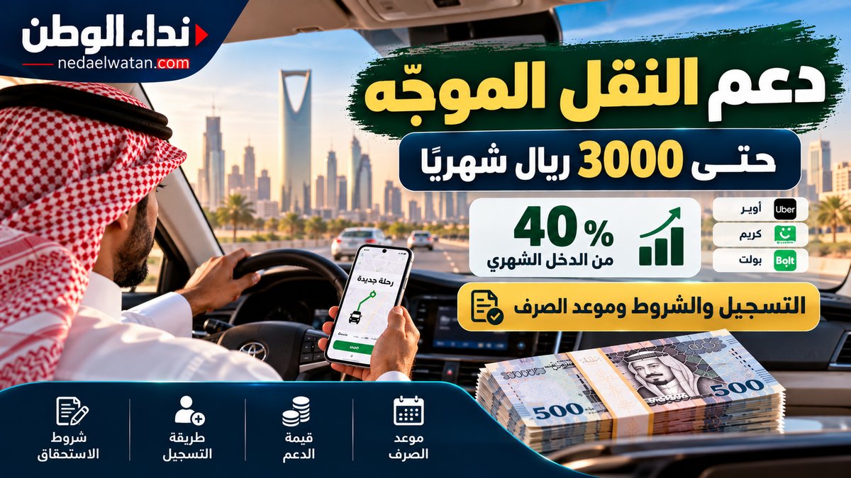 دعم النقل الموجّه في السعودية يصل إلى 3000 ريال شهريًا.. شروط التسجيل وموعد الصرف