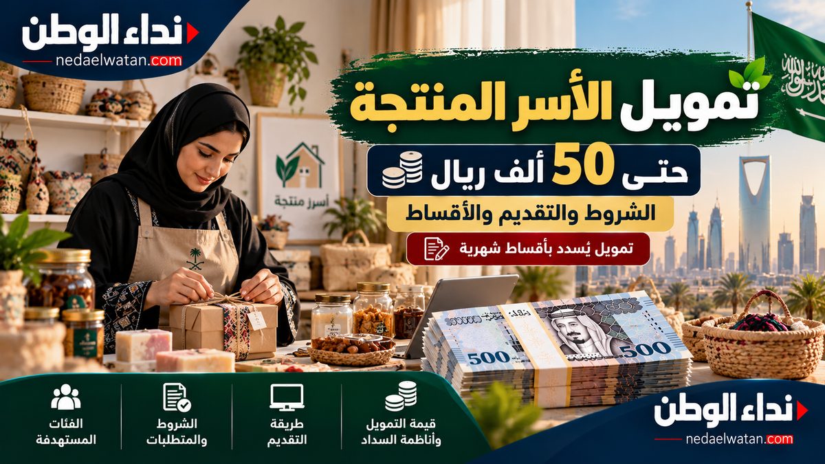 تمويل الأسر المنتجة في السعودية حتى 50 ألف ريال.. الشروط وطريقة التقديم والأقساط