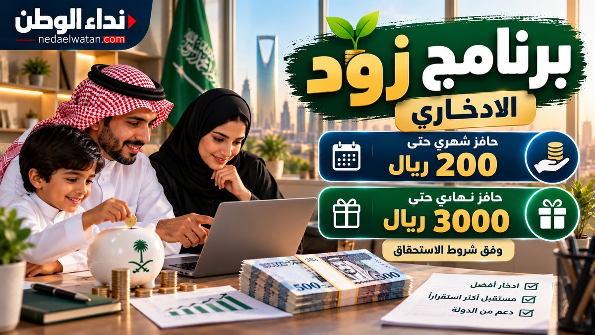 برنامج زود الادخاري في السعودية.. حافز شهري 200 ريال ومكافأة تصل إلى 3000 ريال
