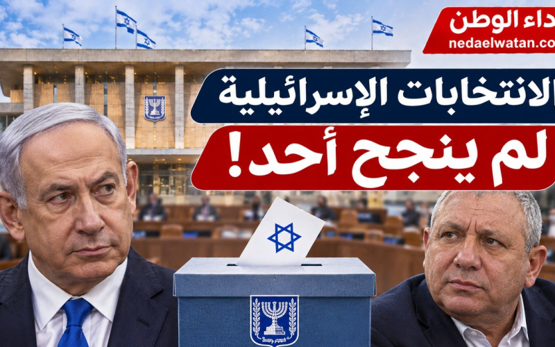 عاجل : الانتخابات الإسرائيلية لم ينجح أحد !