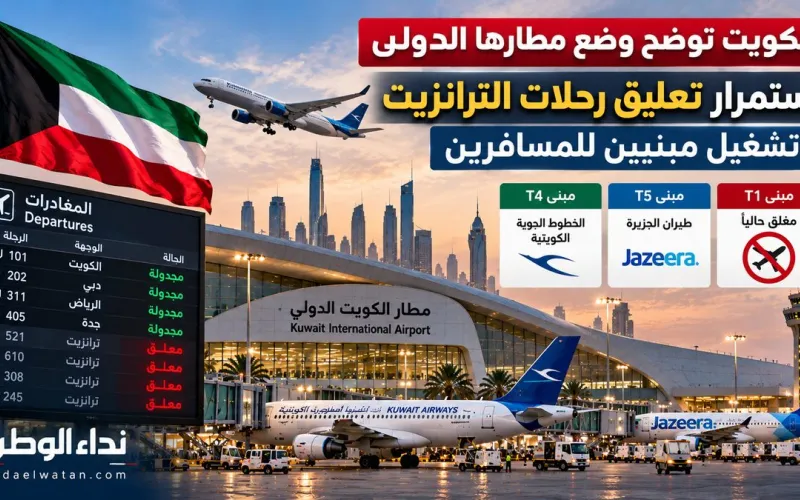الكويت توضح وضع مطارها الدولي.. استمرار تعليق رحلات الترانزيت وتشغيل مبنيين للمسافرين