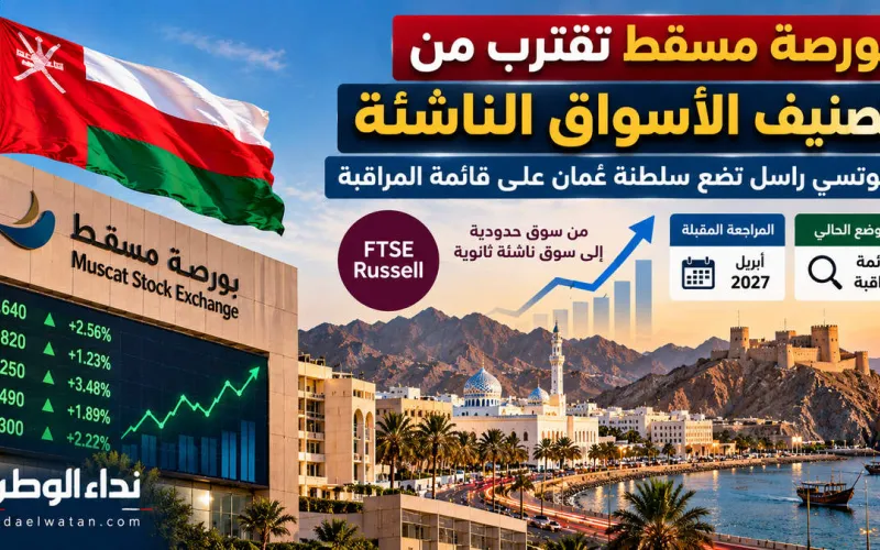 بورصة مسقط تقترب من تصنيف الأسواق الناشئة.. فوتسي راسل تضع سلطنة عُمان على قائمة المراقبة