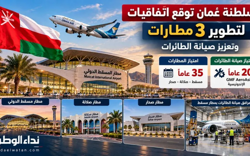 سلطنة عُمان توقع اتفاقيات لتطوير 3 مطارات وتعزيز صيانة الطائرات.. امتيازات تصل إلى 35 عامًا