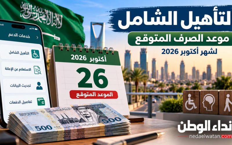 موعد صرف التأهيل الشامل أكتوبر 2026.. خطوات الاستعلام عن الإعانة وأسباب تأخرها
