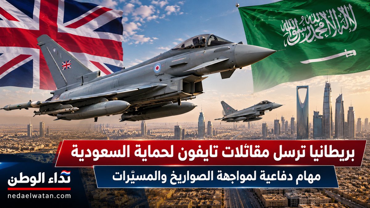 بريطانيا ترسل مقاتلات تايفون لحماية السعودية من الصواريخ والمسيّرات.. تفاصيل المهمة العسكرية