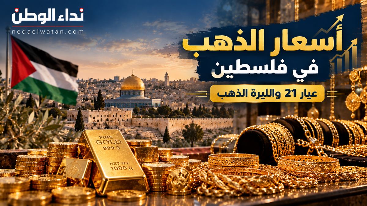 نداء الوطن – أسعار الذهب في فلسطين الخميس 22 أكتوبر 2026.. عيار 21 والليرة الذهب بالشيكل