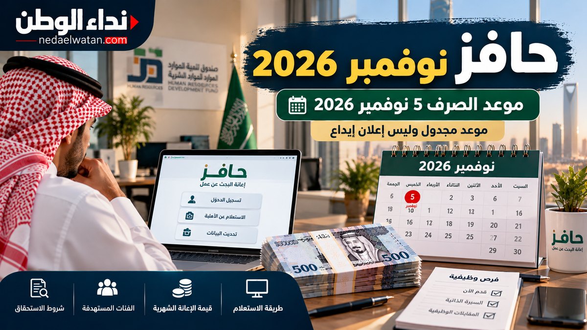 موعد صرف حافز نوفمبر 2026 رسميًا.. متى تنزل إعانة البحث عن عمل وكم قيمتها؟