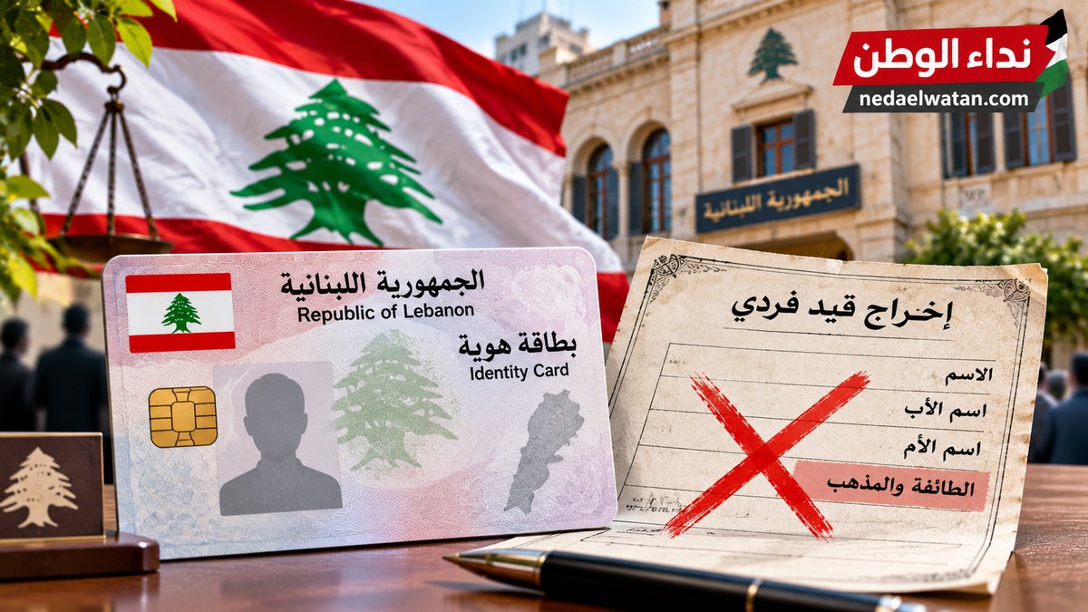 التجمع الوطني الديموقراطي في لبنان يجدد الدعوة لإلغاء القيد الطائفي واعتماد الهوية في المعاملات الرسمية