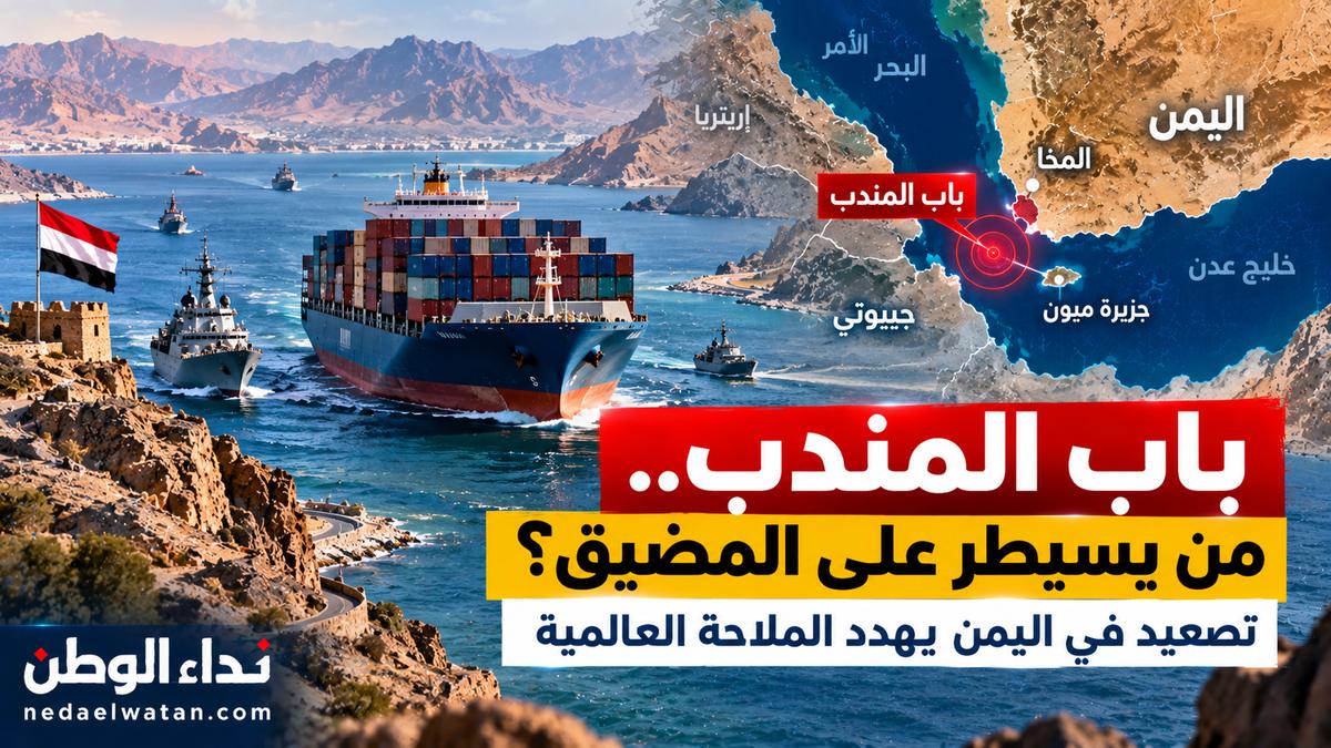 باب المندب يعود إلى واجهة الصراع.. من يسيطر على المضيق وكيف يهدد التصعيد في اليمن الملاحة العالمية؟