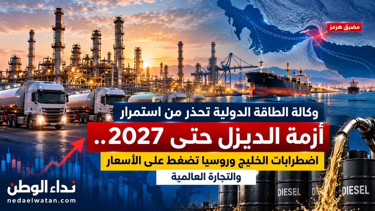 وكالة الطاقة الدولية تحذر من استمرار أزمة الديزل حتى 2027