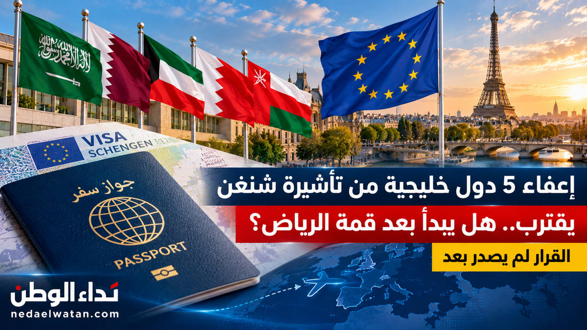 إعفاء 5 دول خليجية من تأشيرة شنغن يقترب.. هل يبدأ السفر إلى أوروبا دون فيزا بعد قمة الرياض؟