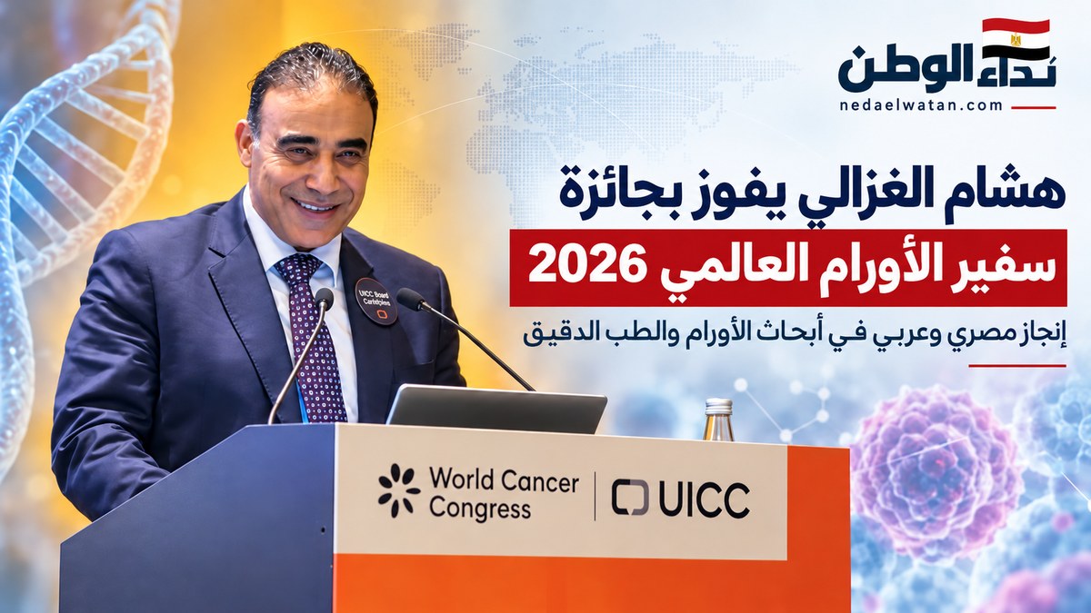 إنجاز مصري وعربي.. الدكتور هشام الغزالي يفوز بجائزة سفير الأورام العالمي 2026