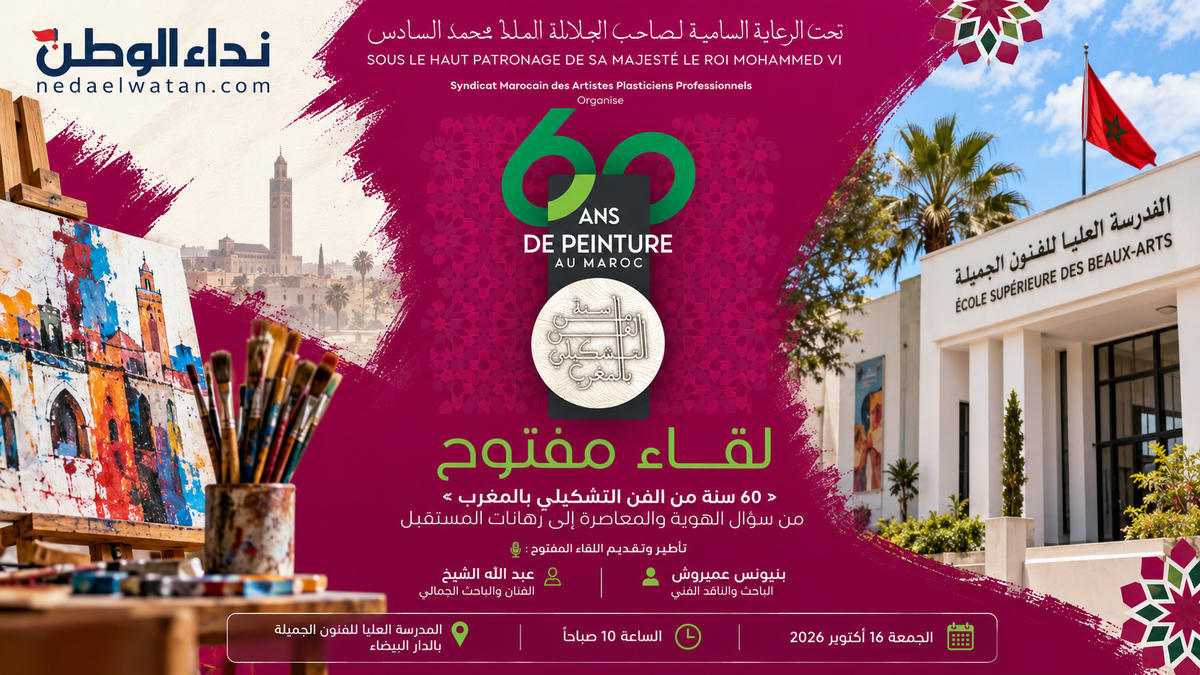 الدار البيضاء تحتضن لقاءً فكريًا حول 60 سنة من الفن التشكيلي المغربي وأسئلة الهوية والمعاصرة