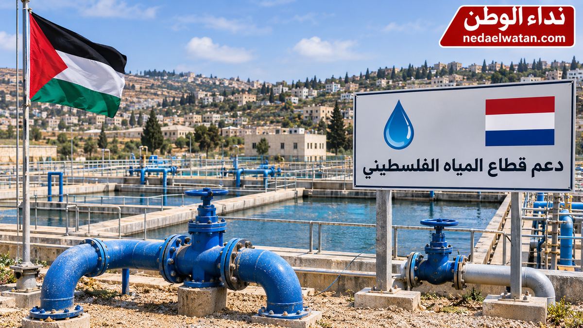 هولندا تعلن منحة جديدة بقيمة 12 مليون دولار لدعم قطاع المياه الفلسطيني.. وهذه أوجه الاستفادة