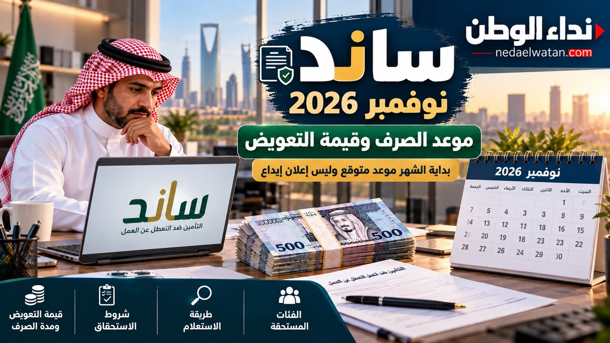 موعد صرف ساند نوفمبر 2026 في السعودية.. كم التعويض وكيف تتحقق من الأهلية؟