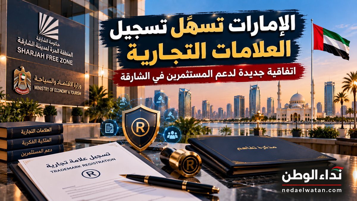 الإمارات تسهّل تسجيل العلامات التجارية للمستثمرين في الشارقة.. تفاصيل الاتفاقية الجديدة