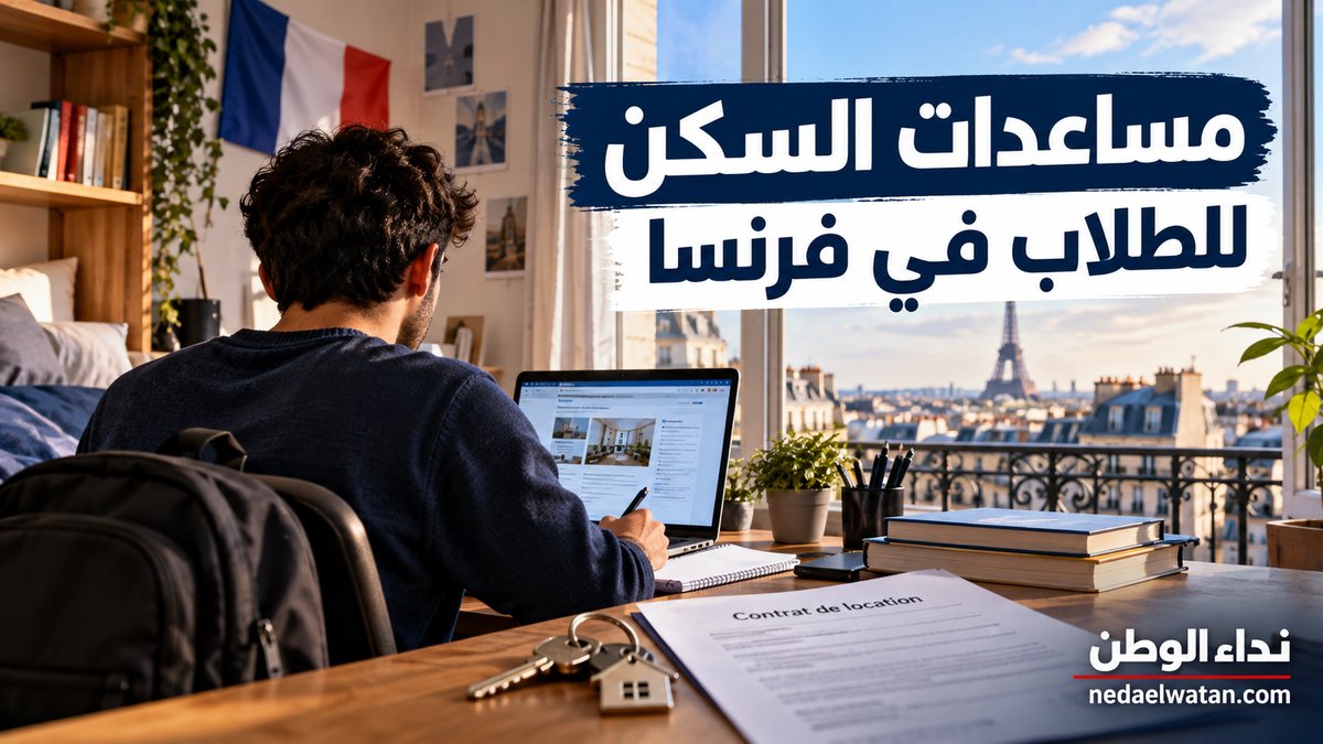 العنوان المقترح: فرنسا توقف مساعدات السكن عن فئات من الطلاب الأجانب.. من يفقد APL ومن يستمر في الحصول عليها؟