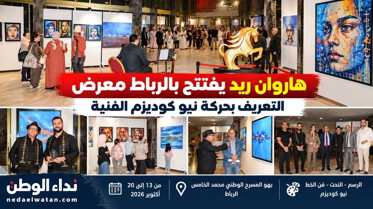 هاروان ريد يفتتح بالرباط معرض «نيو كوديزم».. حركة فنية تجمع الإبداع الإنساني بالذكاء الاصطناعي