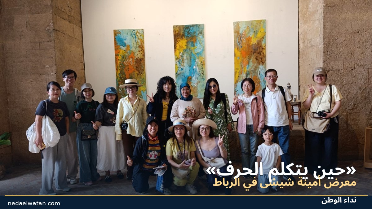 «حين يتكلم الحرف».. أمينة شيشى تحتفي بجماليات الخط العربي وتكرّم قامات ثقافية بالرباط