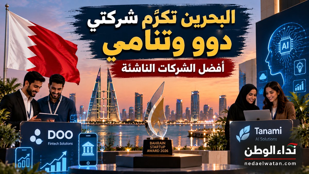البحرين تدعم شركتين ناشئتين بالمنح والاستثمار.. «دوو» و«تنامي» تحصدان جائزة العام