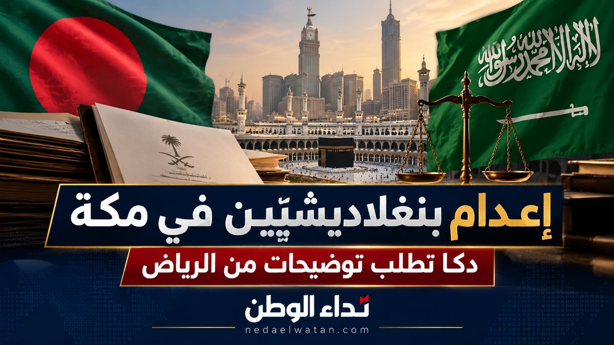 إعدام بنغلاديشيين في مكة يثير تحركًا دبلوماسيًا.. ودكا تطلب توضيحات من السعودية