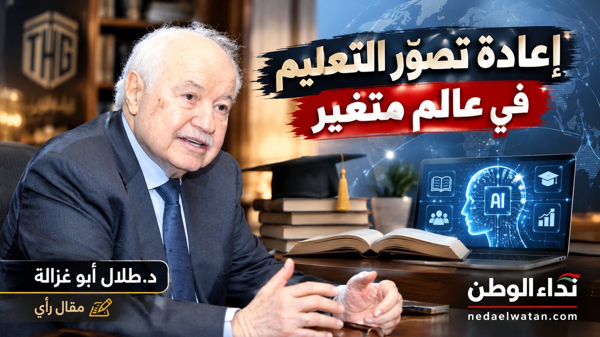 إعادة تصوّر التعليم في عالم متغير