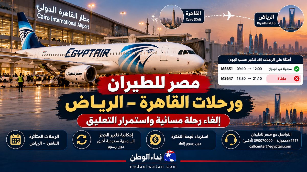 مصر للطيران ورحلات القاهرة–الرياض اليوم.. إلغاء رحلة MS647 واستمرار تعليق السفر وهذه خيارات المسافرين