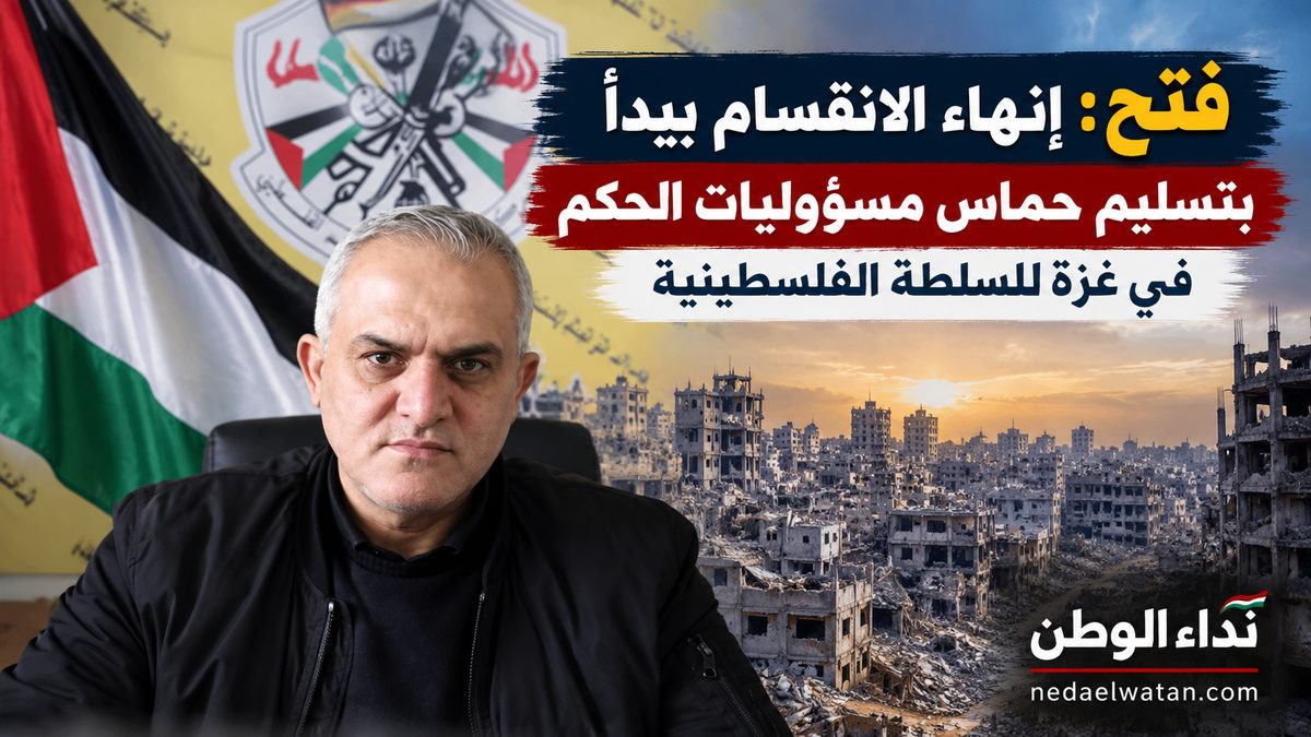 فتح: إنهاء الانقسام يبدأ بتسليم حماس مسؤوليات الحكم في غزة للسلطة الفلسطينية