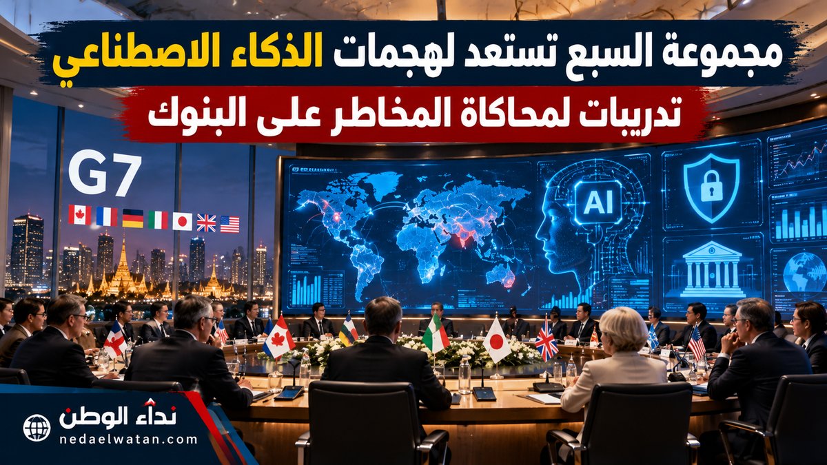 مجموعة السبع تستعد لمحاكاة هجمات بالذكاء الاصطناعي على البنوك.. هل أموال المودعين في خطر؟