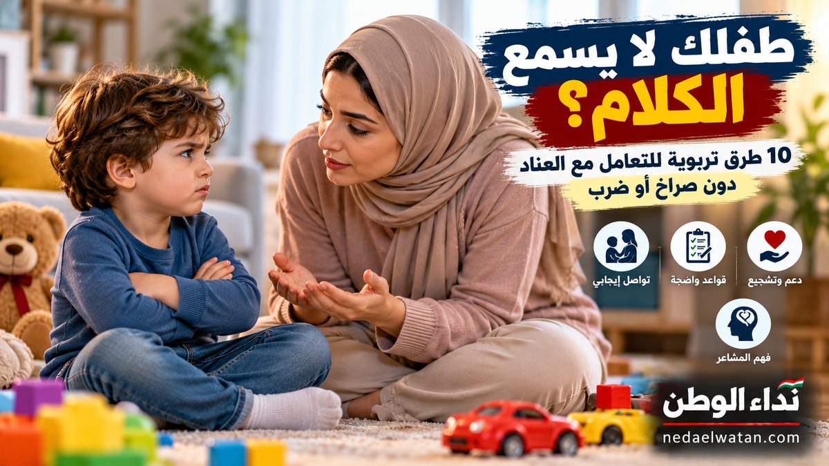 طفلك لا يسمع الكلام؟ 10 طرق تربوية للتعامل مع العناد دون صراخ أو ضرب
