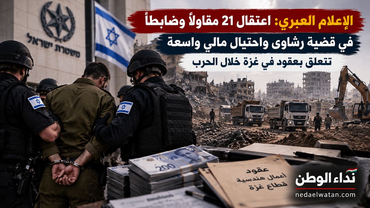 فضيحة فساد في الجيش الإسرائيلي.. اعتقال 21 ضابطًا ومقاولًا بشبهة نهب ملايين الشواكل عبر عقود حرب غزة