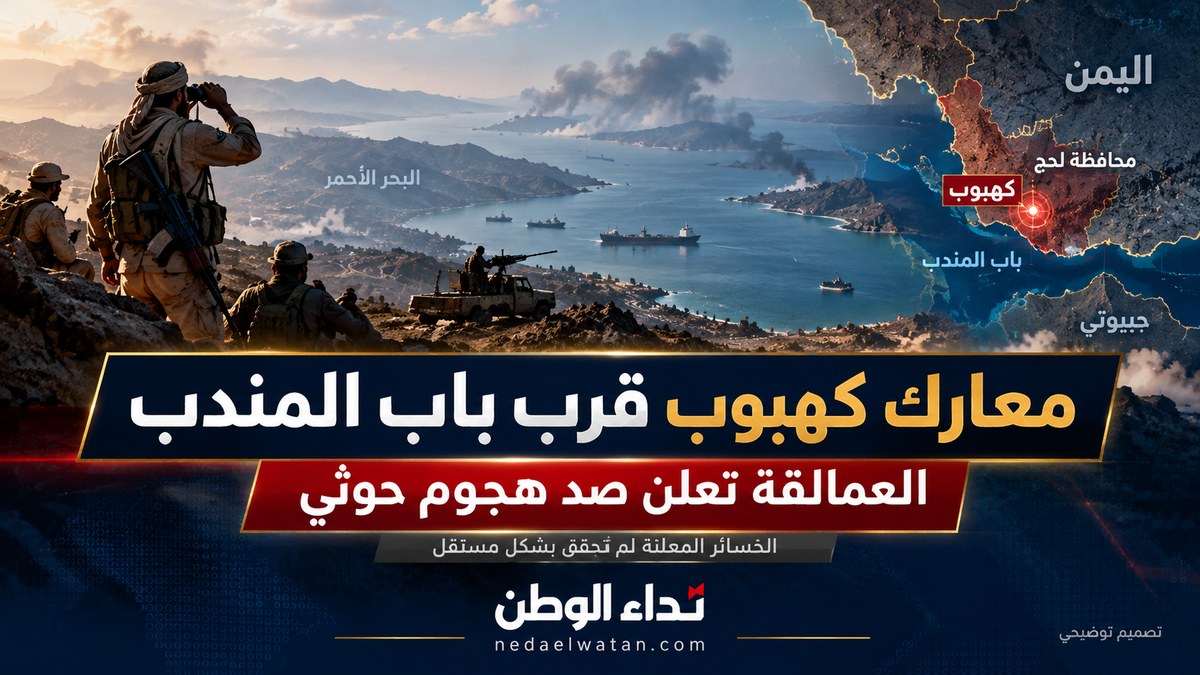 معارك كهبوب تشتعل قرب باب المندب.. «العمالقة» تعلن صد هجوم حوثي ومئات الضحايا